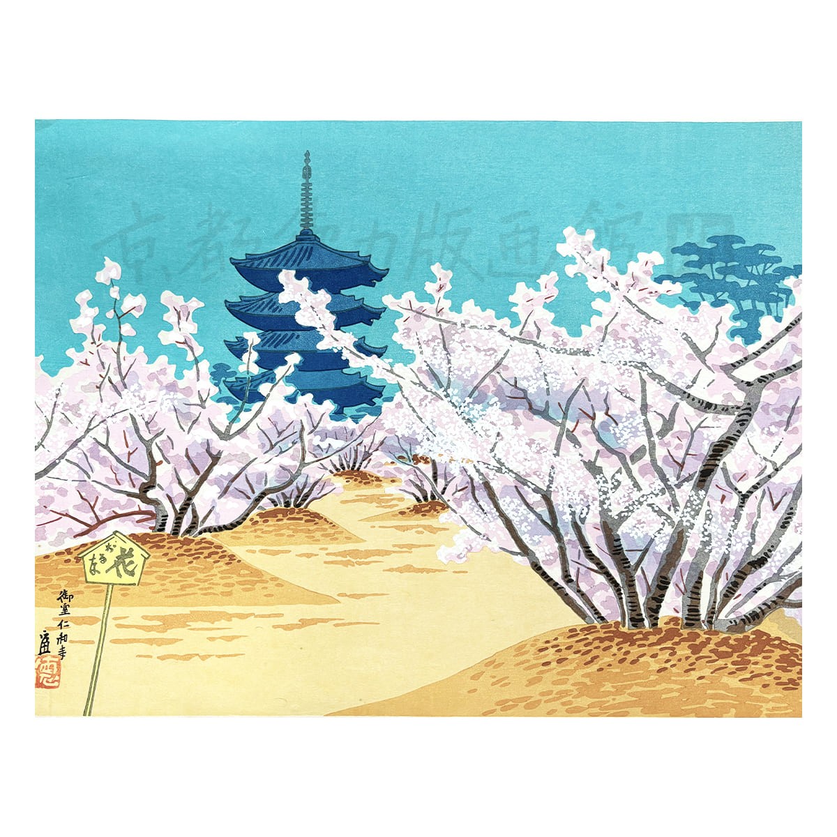 徳力富吉郎 木版画 大版 洛西 御室の桜
