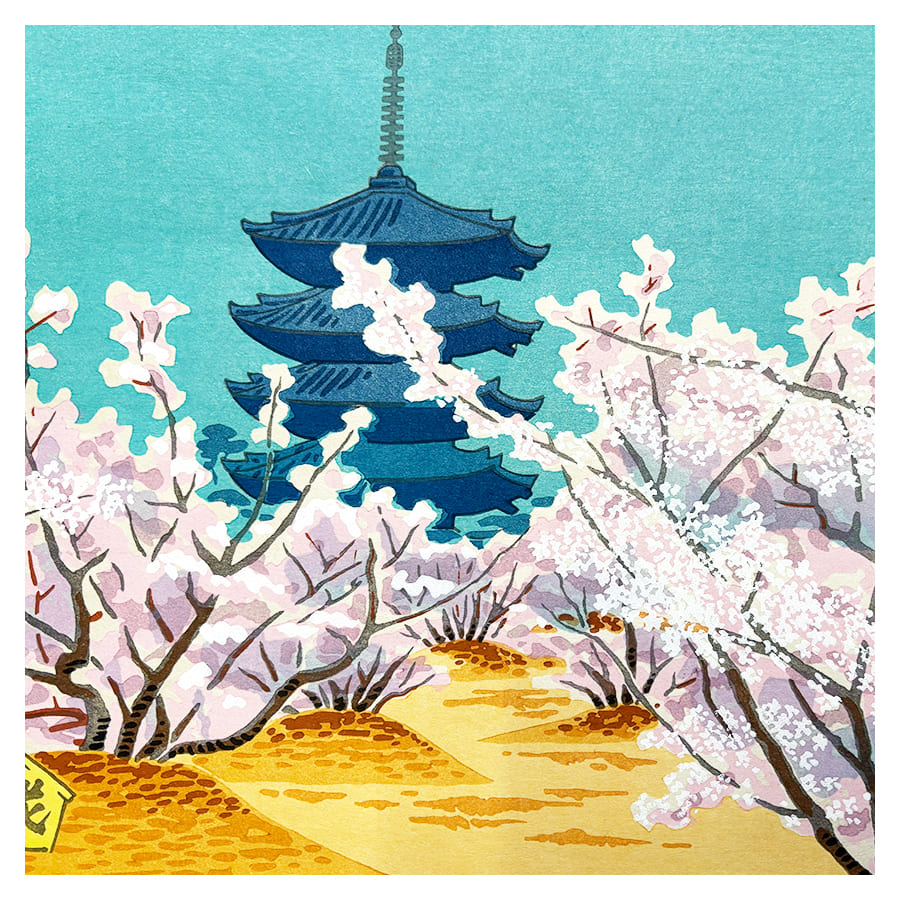 徳力富吉郎 木版画 大版 洛西 御室の桜 2枚目