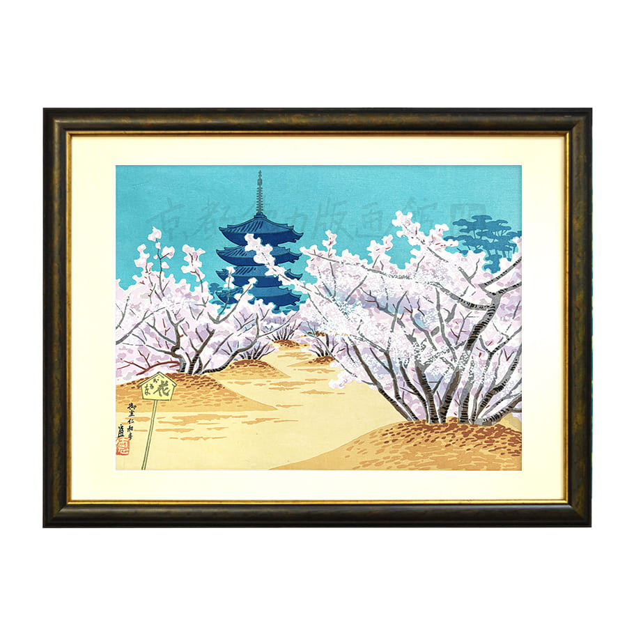 徳力富吉郎 木版画 大版 洛西 御室の桜 3枚目
