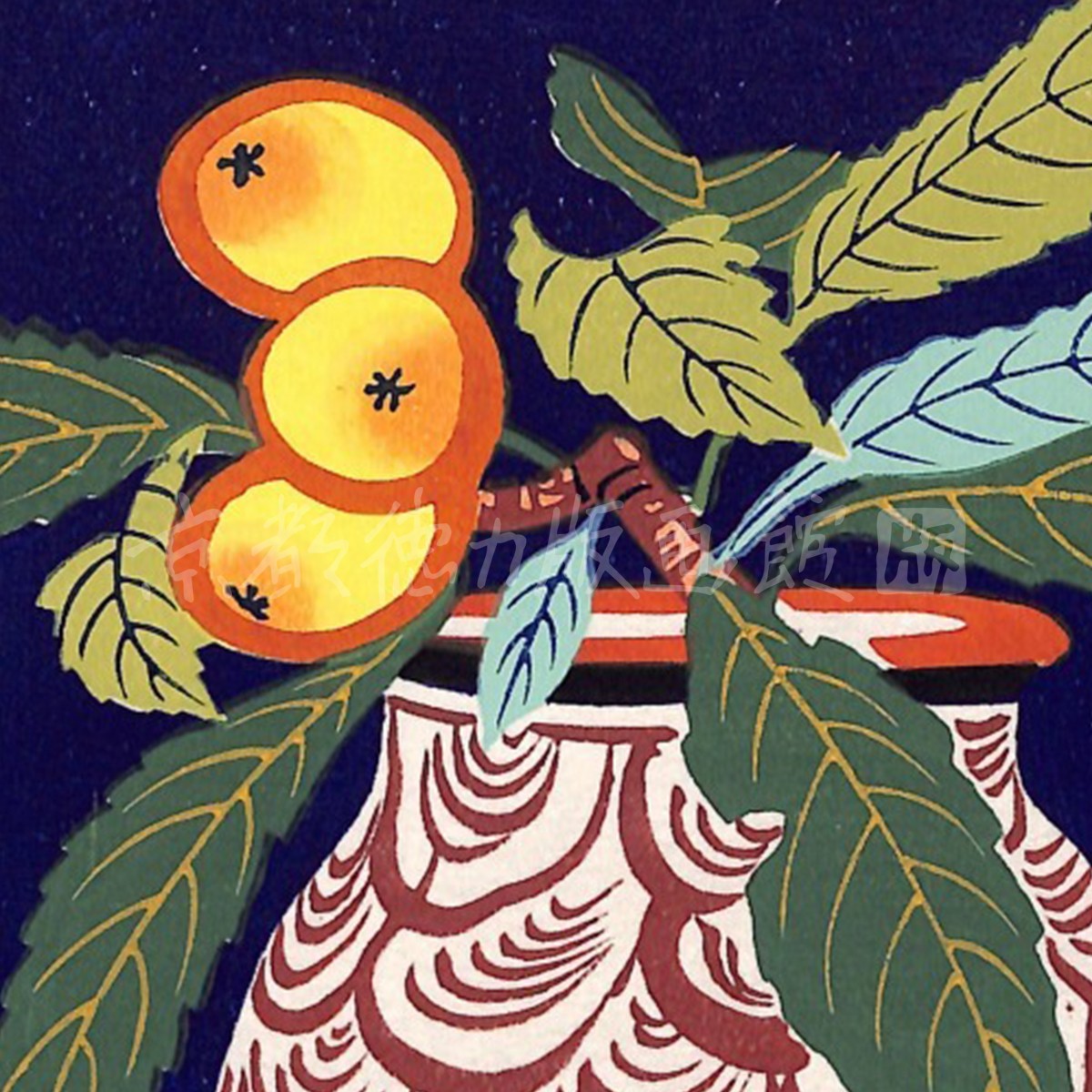 徳力富吉郎 木版画 小版 スペイン陶壷 ビワ 2枚目