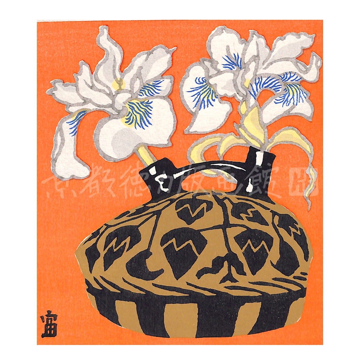 徳力富吉郎 木版画 小版 アヤメ彩文土器