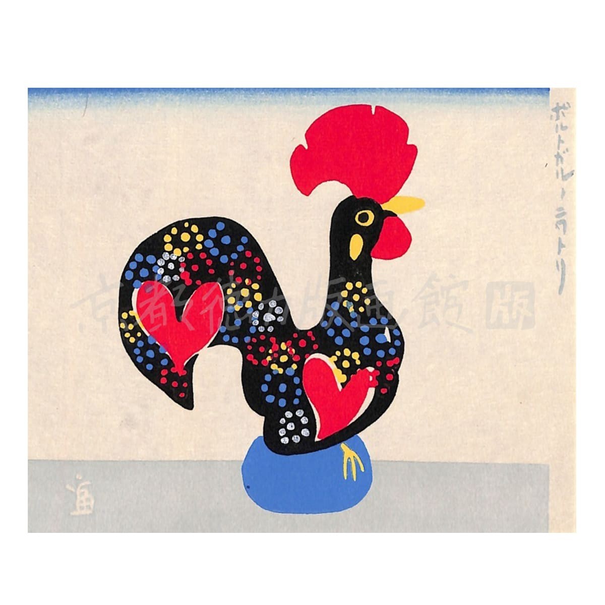 徳力富吉郎 木版画 小版 ポルトガルのニワトリ