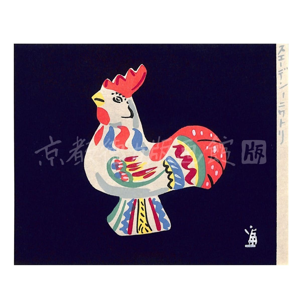 徳力富吉郎 木版画 小版 スエーデンのニワトリ