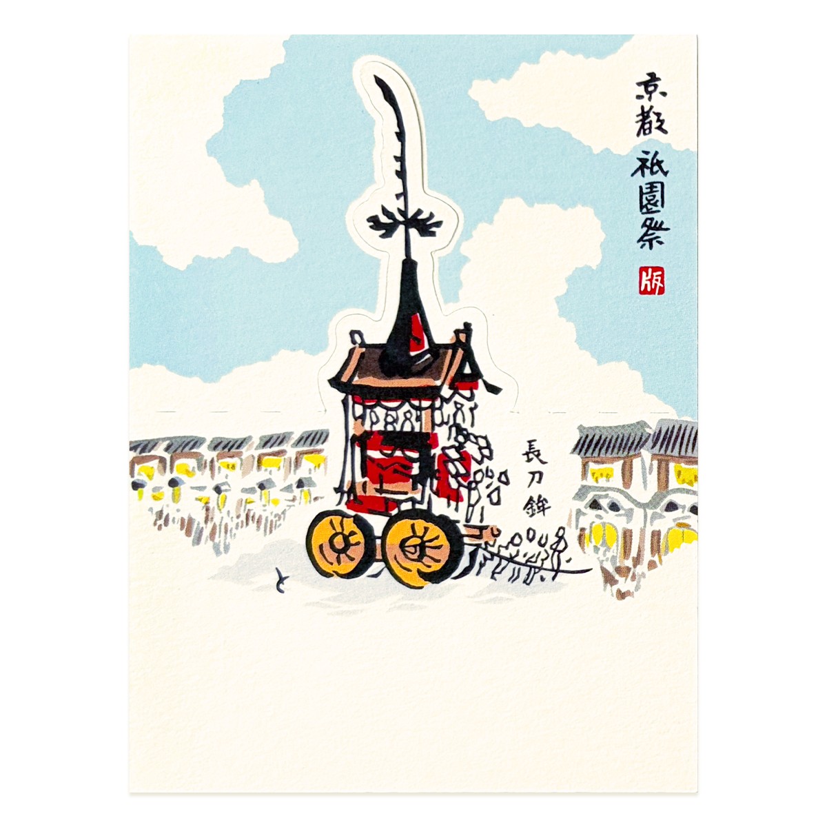祇園祭 スタンドミニカード 2枚目