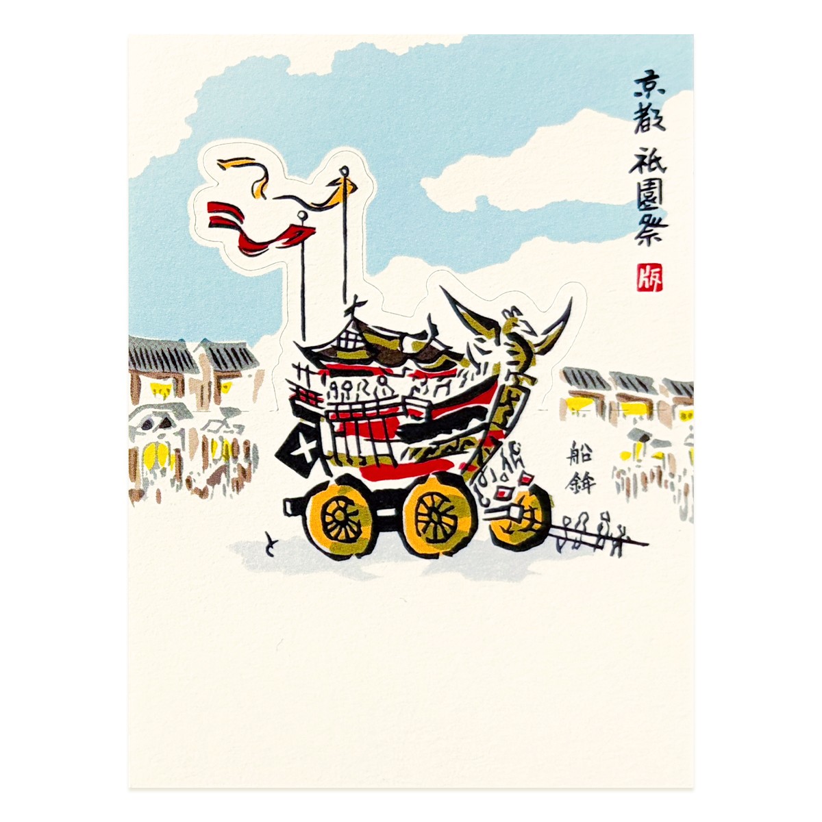 祇園祭 スタンドミニカード 4枚目