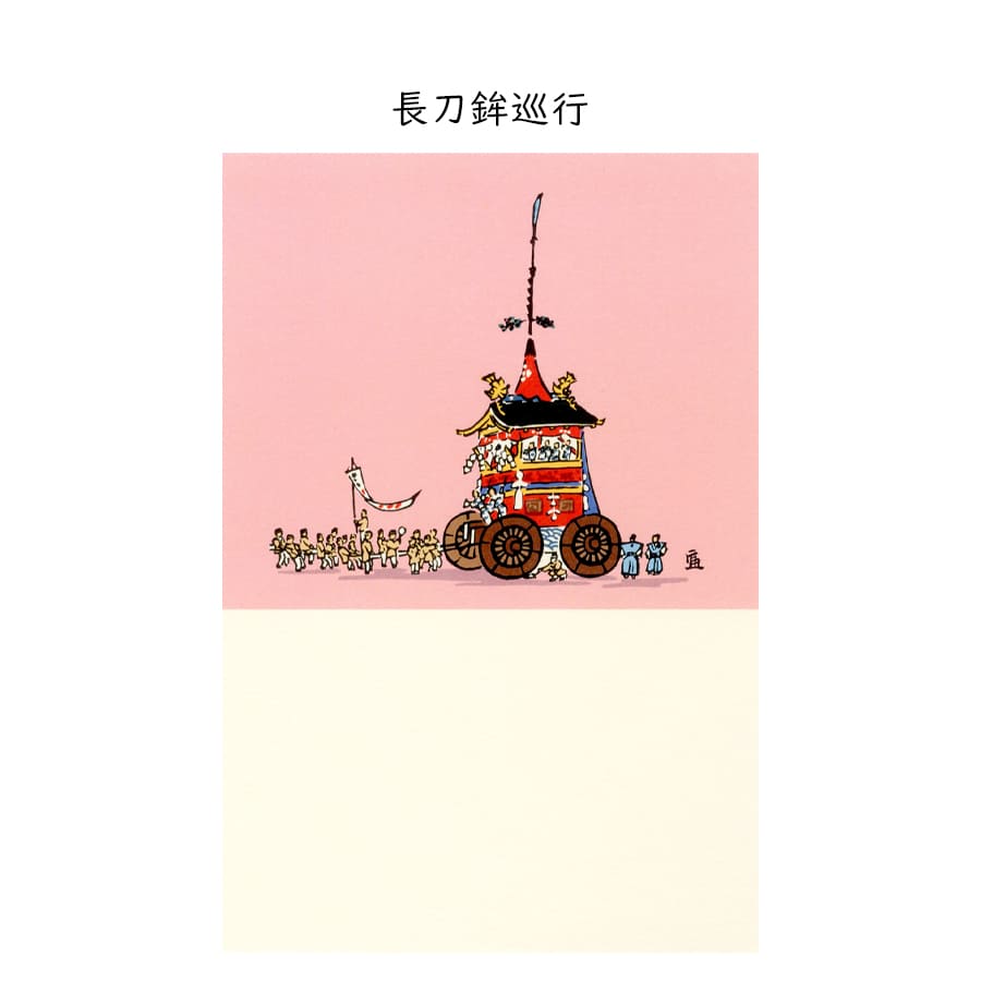 徳力版画 絵はがき 祇園祭 2枚目