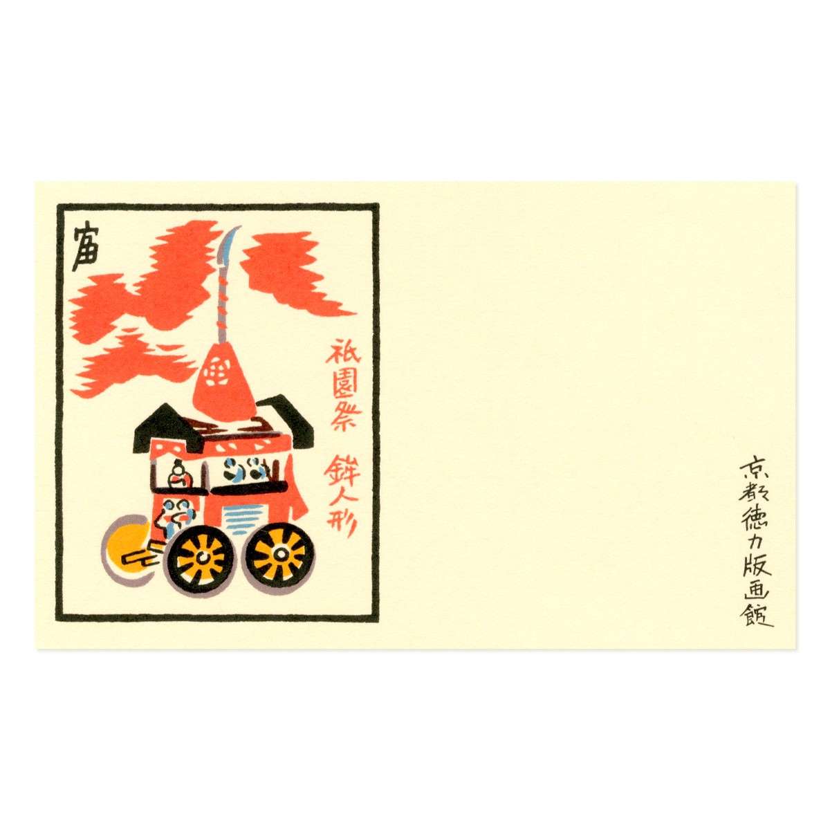 ミニカード　祇園祭 3枚目