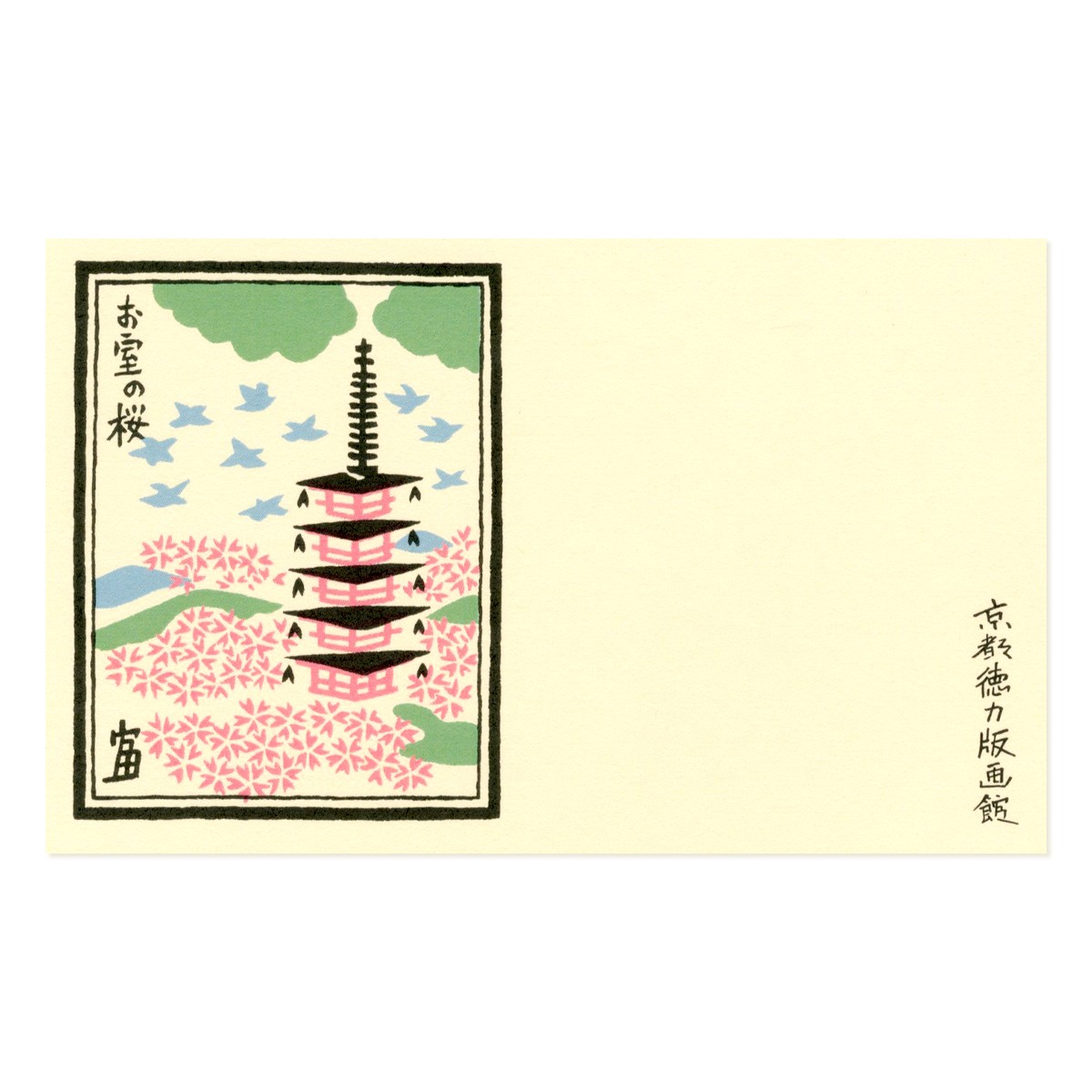 ミニカード　お室の桜 3枚目