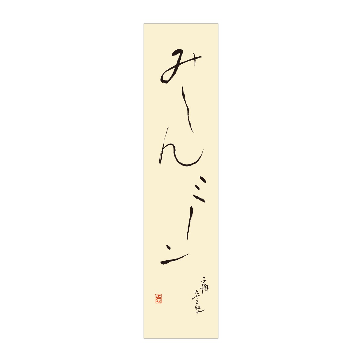 短冊・歳時記 は集 みーんミーン