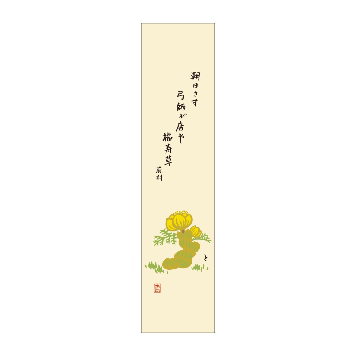 短冊・歳時記 に集 福寿草・蕪村の句（朝日さす）