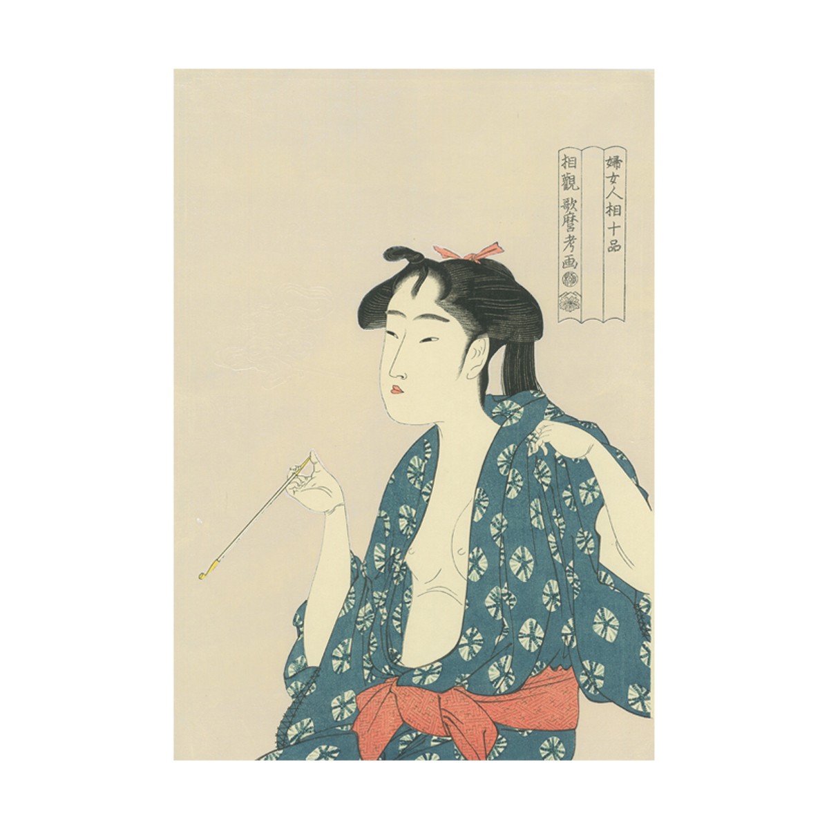 復刻浮世絵 木版画 喜多川歌麿 キセルを持つ女
