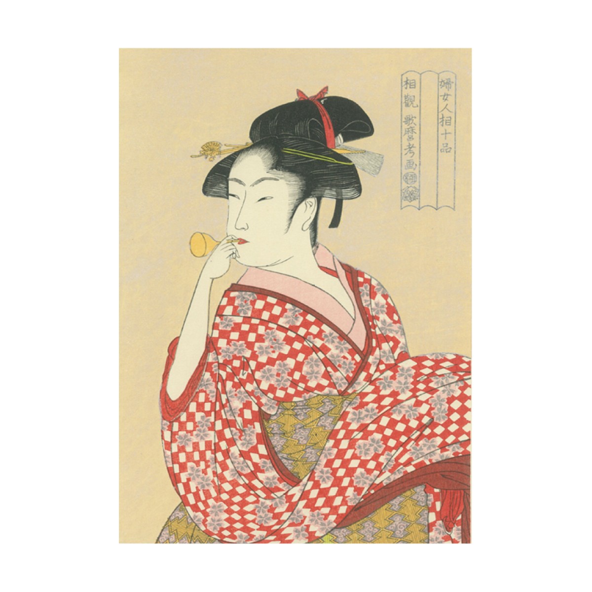 復刻浮世絵 木版画 喜多川歌麿 ビードロを吹く女