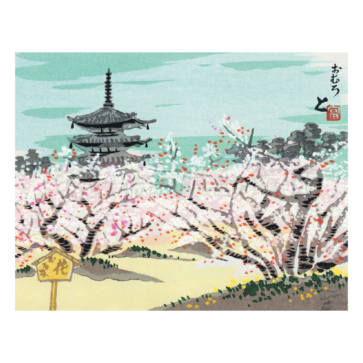 徳力富吉郎 木版画 切手版 御室の桜