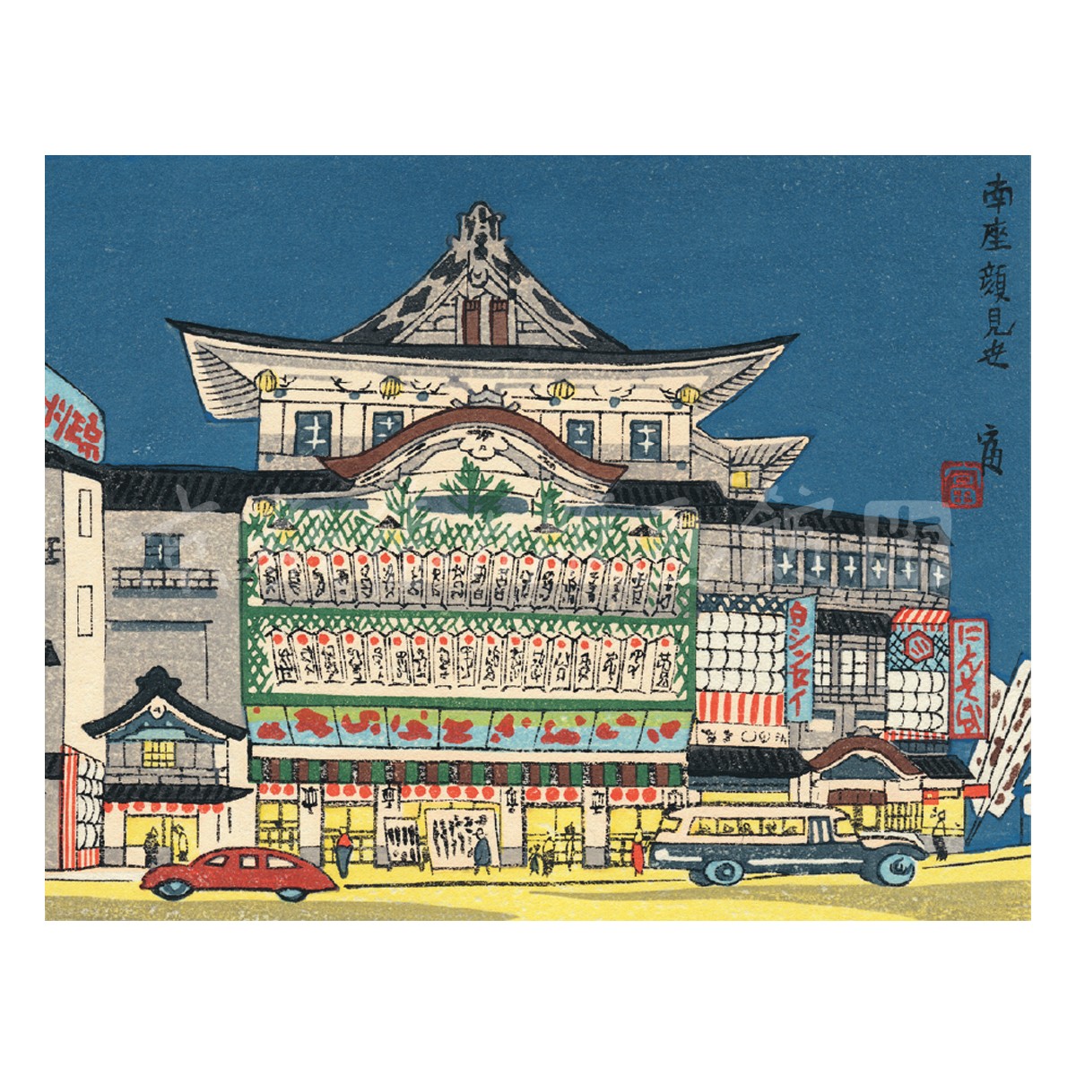 木版画　徳力富吉郎さんと思われる祇園祭宵山　彩色木版画 その他 クーポンで半額