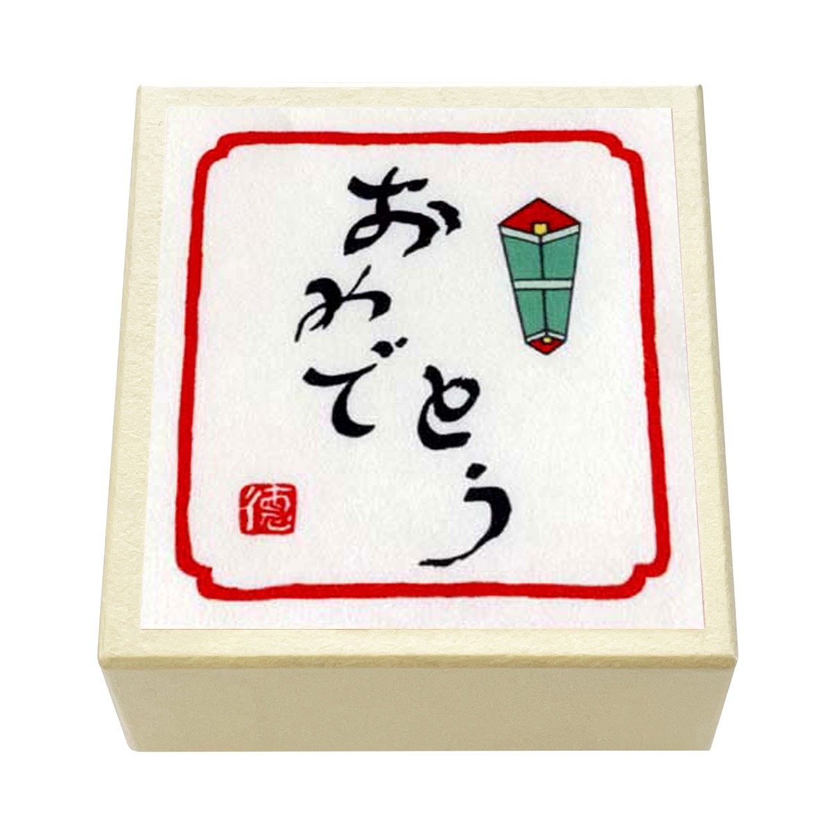 版画紙箱 おはこ ひとこと4 おめでとう